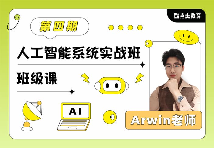 人工智能系统实战第四期（已完结）