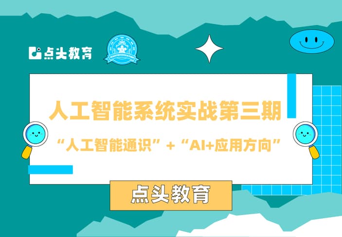 人工智能系统实战第三期（已完结）