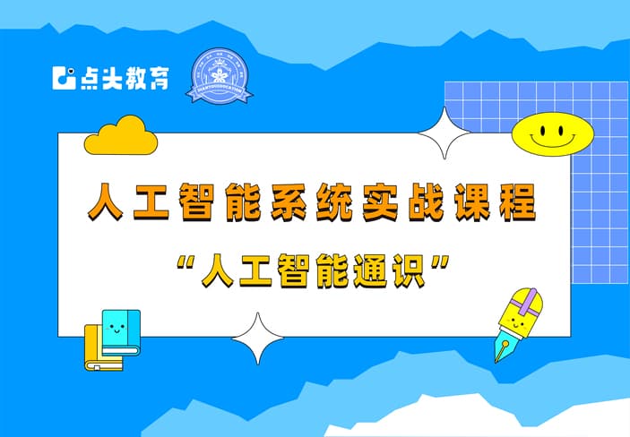 人工智能系统实战班-通识部分