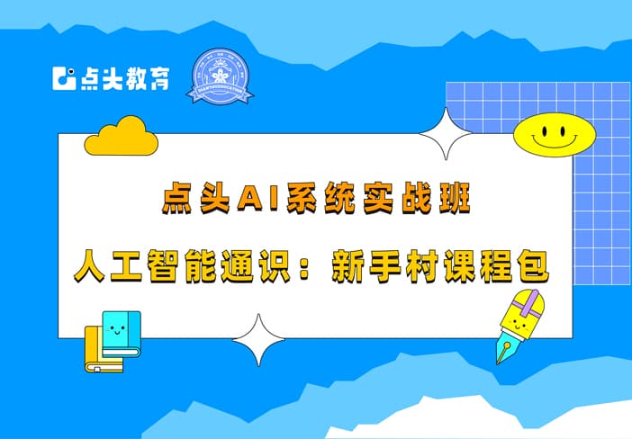 人工智能通识：新手村课程包