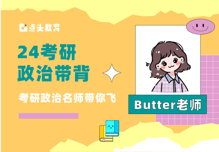 考研政治脑图梳理及实战（选修）