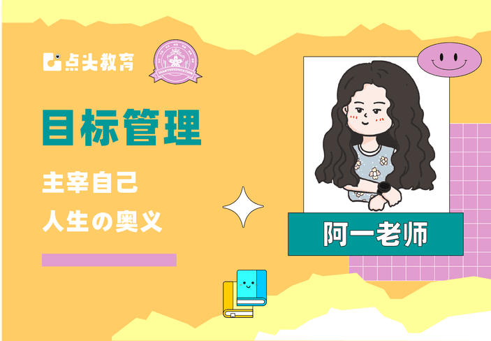 目标管理
