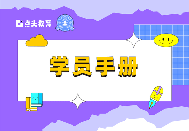 点头学员手册