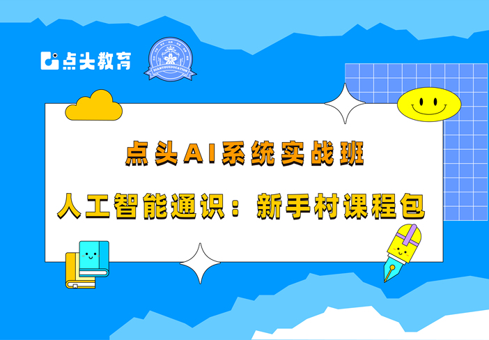 人工智能通识：新手村课程包
